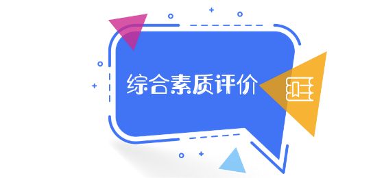 綜合素質評價平臺注冊使用指南，手把手教你一步步操作……